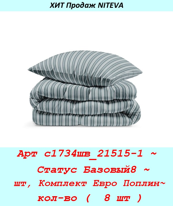Арт с1734шв_21515-1 ~  Статус Базовый8 ~ шт, Комплект Евро Поплин~ кол-во (  8 шт ).jpg
